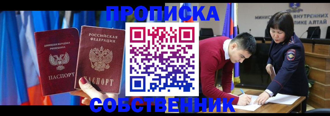 временная регистрация собственник в Алтайском крае